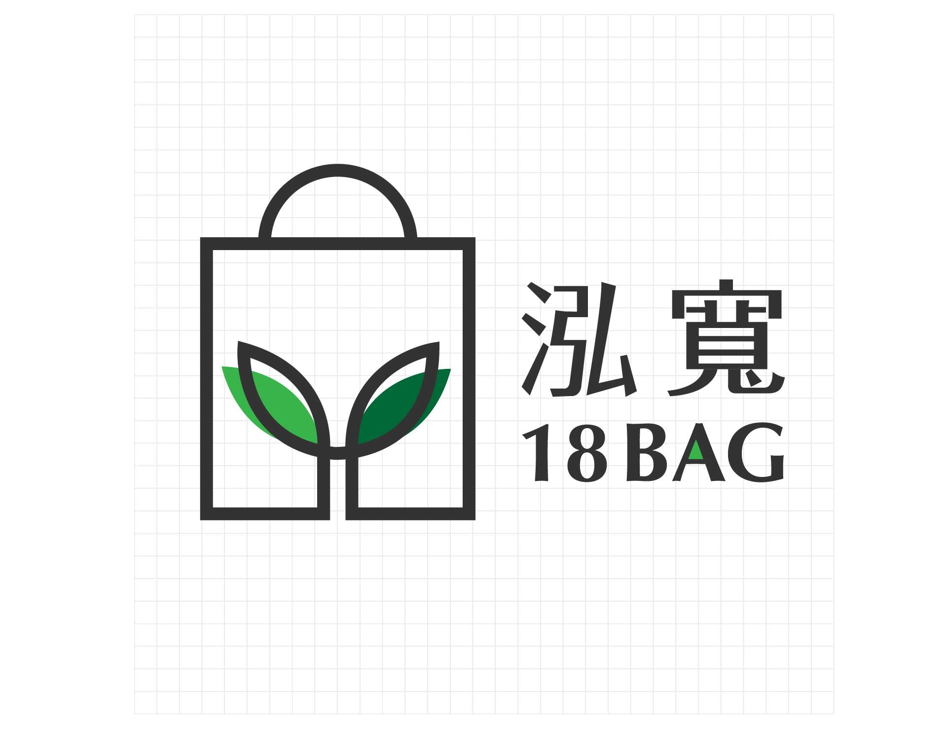 泓寬以環保袋著走的企業精神為概念,透過簡約的線條,融合提袋及樹苗的造型,體現環保的意象。色彩使用灰色表達高雅、質感的專業形象,綠色傳遞自然、環保、生生不息意象。